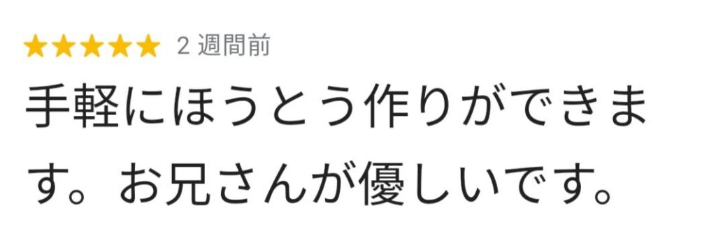 お客様の口コミ・感想