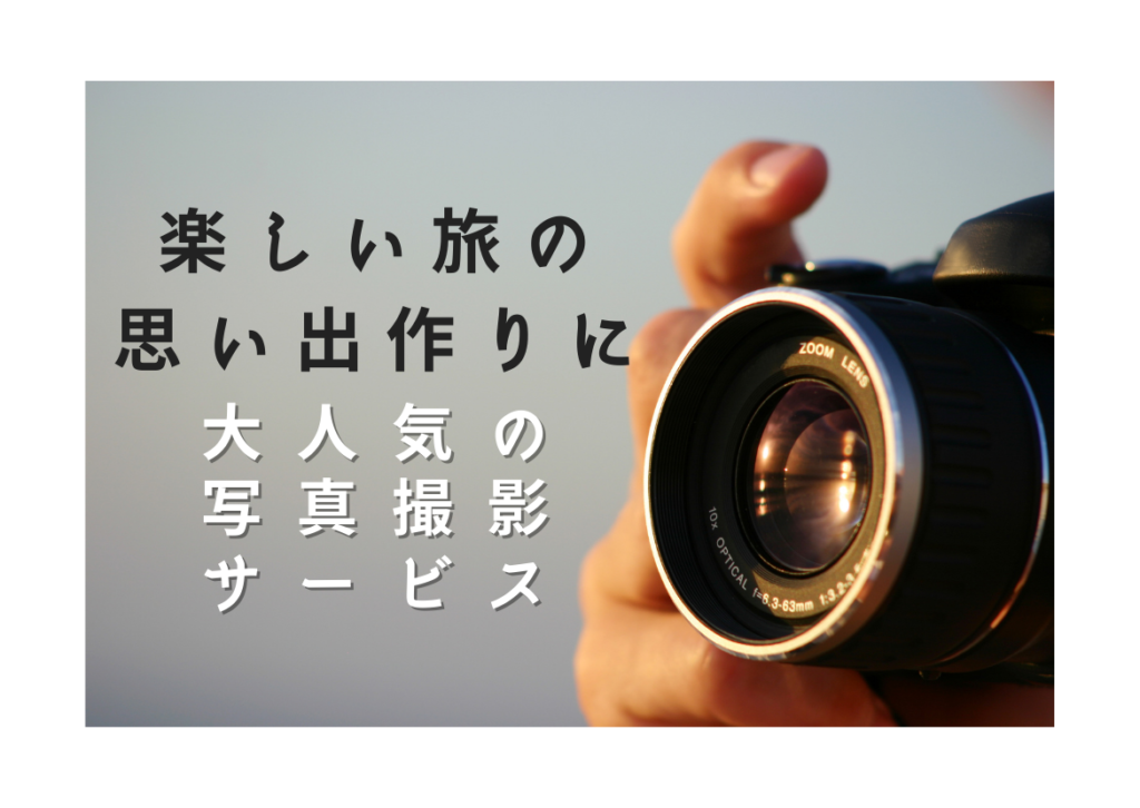河口湖・富士吉田の撮影サービス