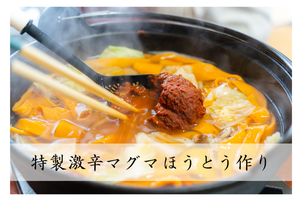 ほうとう作り体験