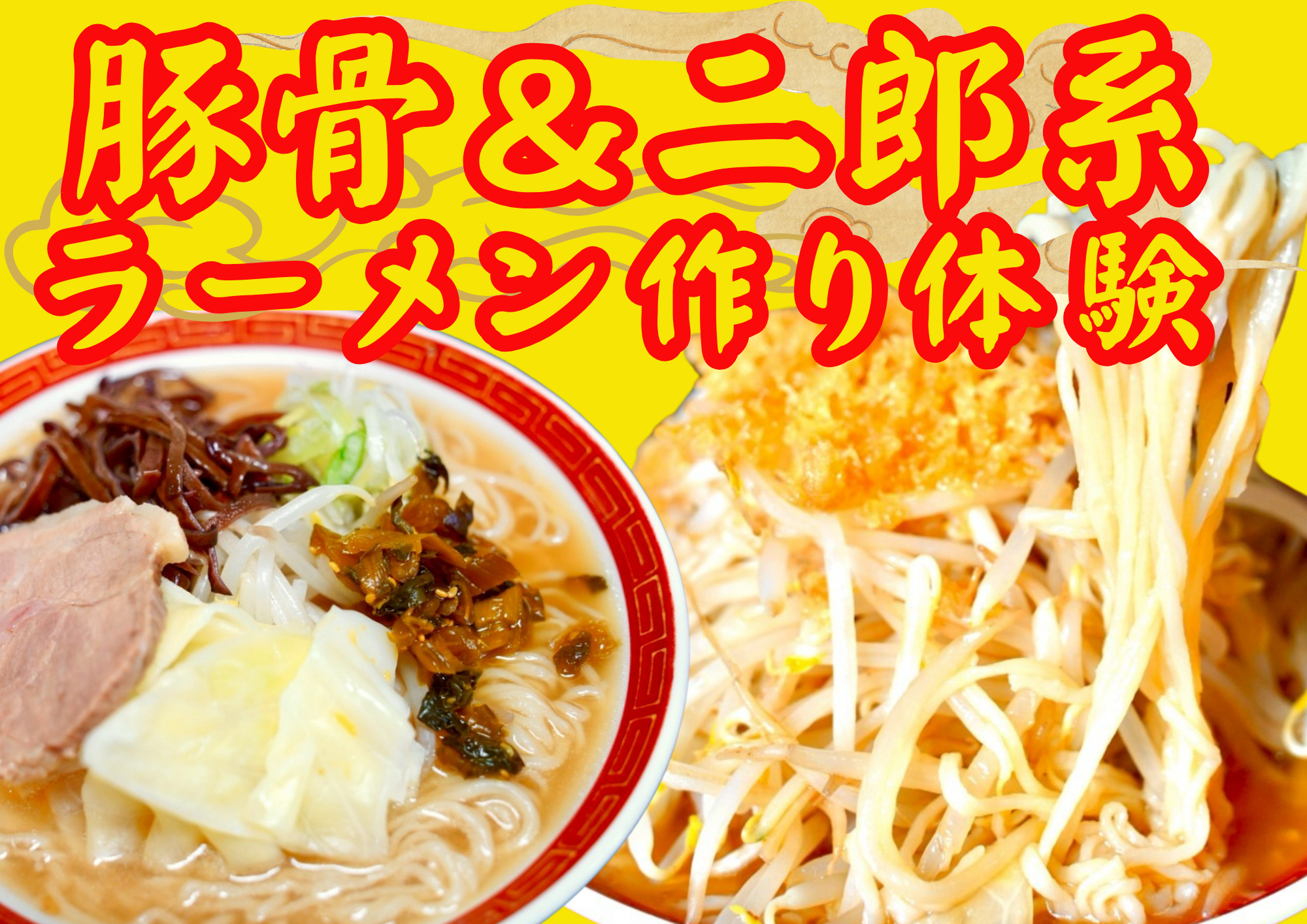 ラーメン作り体験　河口湖
