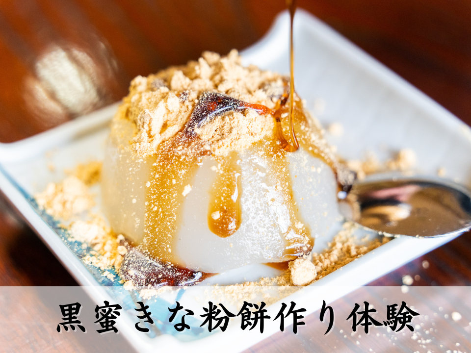 黒蜜きな粉餅作り体験