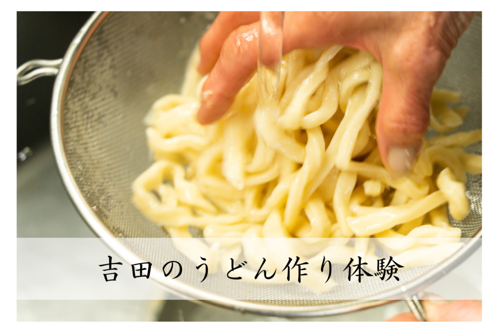 吉田のうどん作り体験