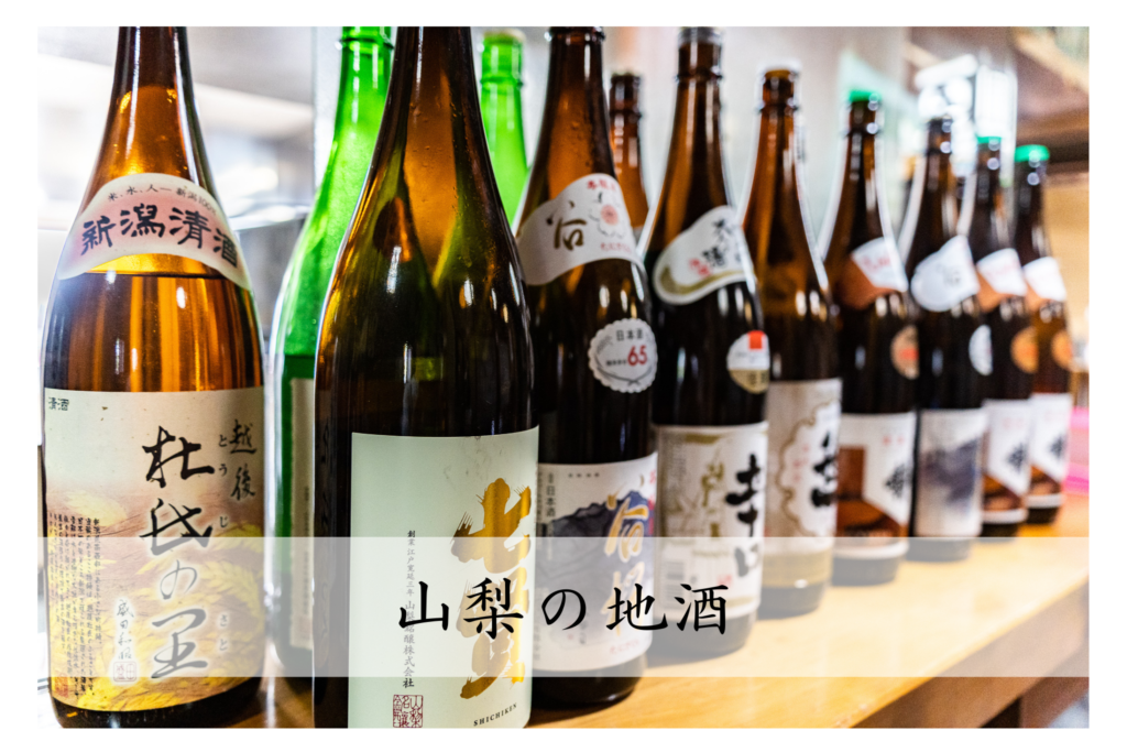 山梨の地酒