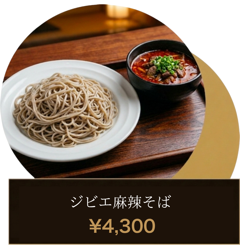 ジビエ麻辣そば