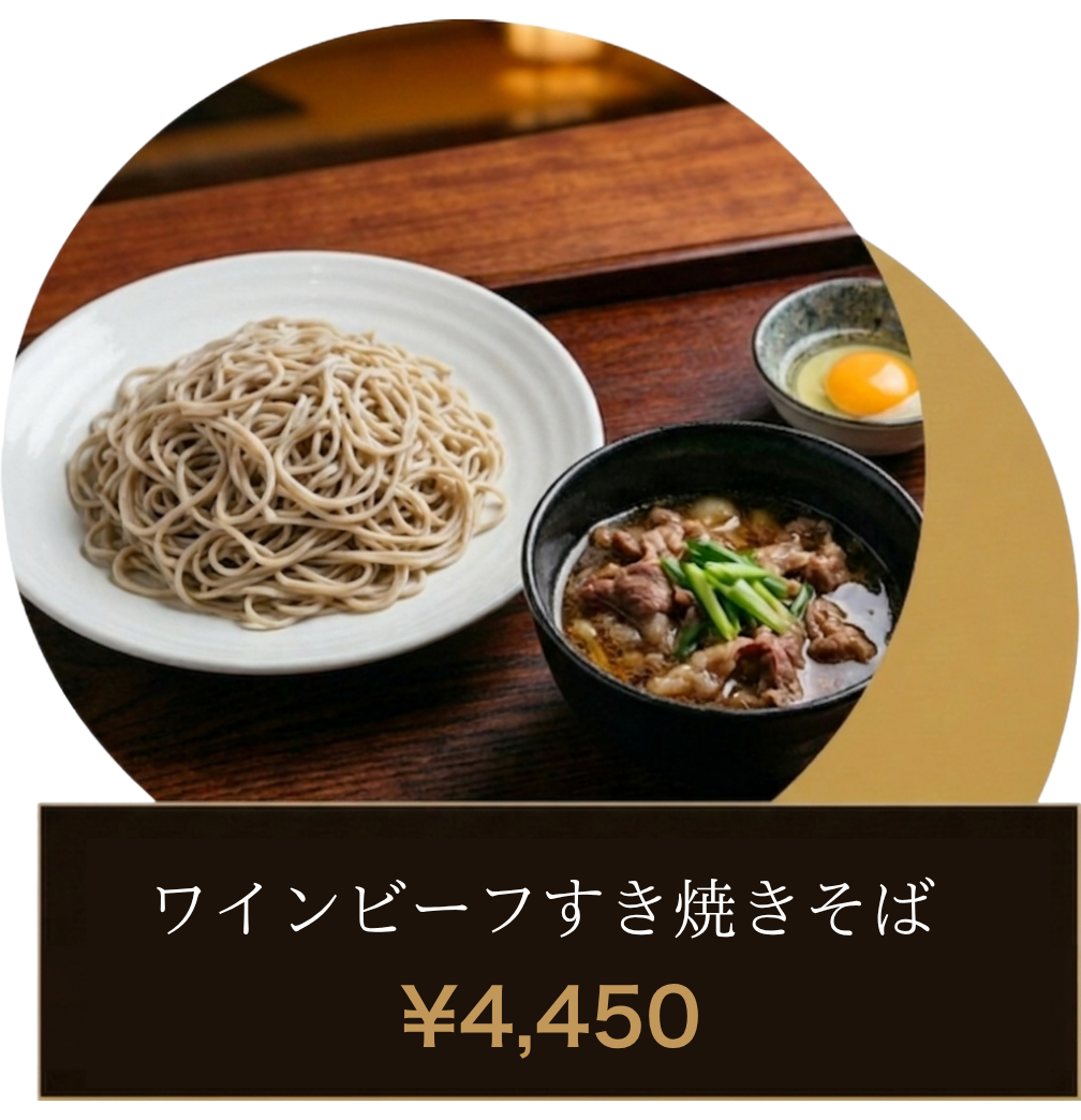 ワインビーフすき焼きそば