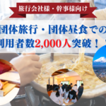 団体旅行や団体昼食におすすめのほうとう体験